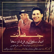 آهنگ جدید امید سلطانی و فرشاد سخا به نام چشمانت